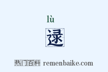 逯是什么意思的图片